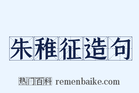 朱稚征造句是什么意思的图片